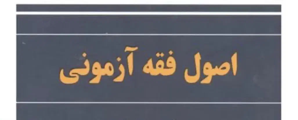 تدریس خصوصی اصول فقه ویژه آزمون وکالت|خدمات آموزشی|شیراز, فضل‌آباد|دیوار