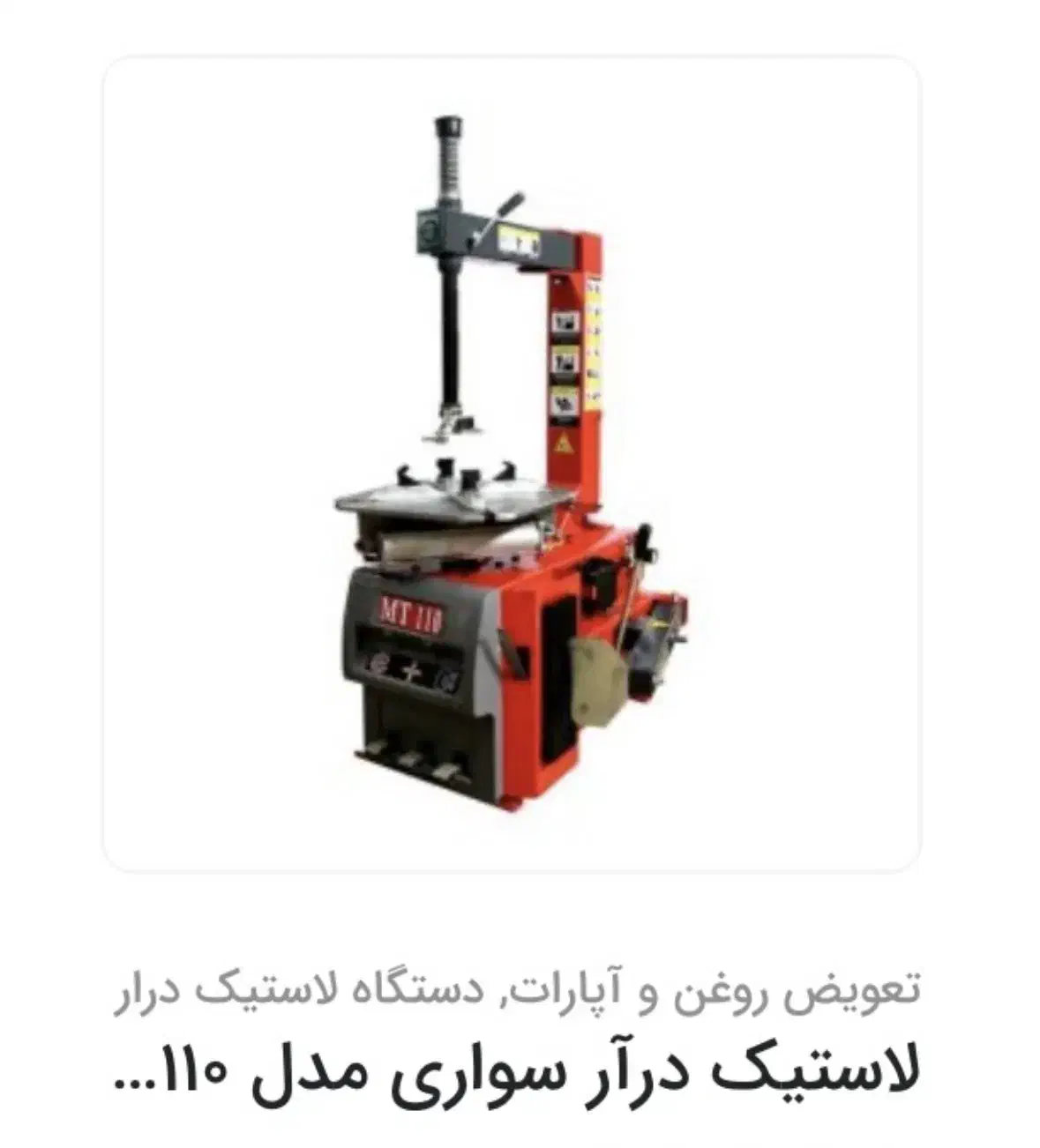 لوازم تعویض روغنی و تعویض و بالانس تایر|قطعات یدکی و لوازم جانبی|بهبهان, |دیوار