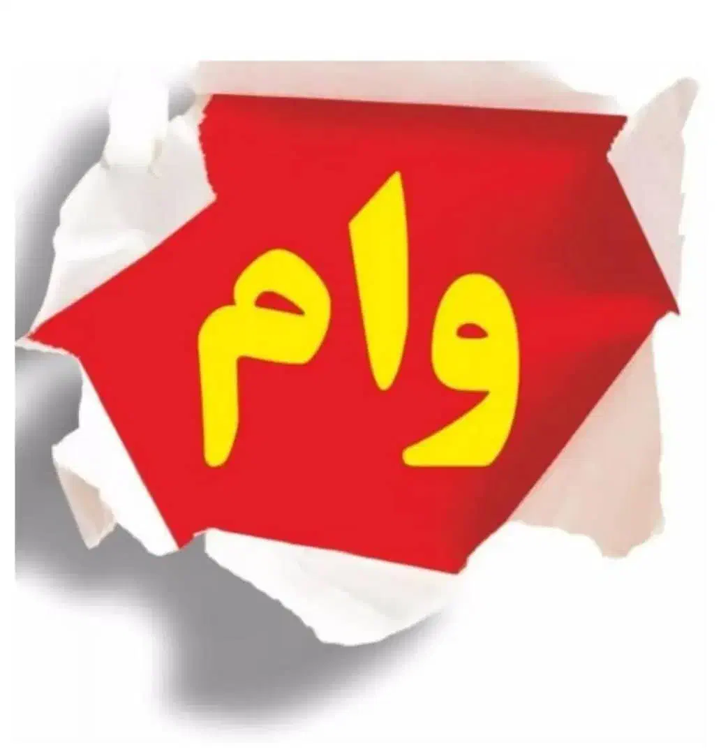 خرید و فروش وام|خدمات مالی، حسابداری، بیمه|مریوان, |دیوار