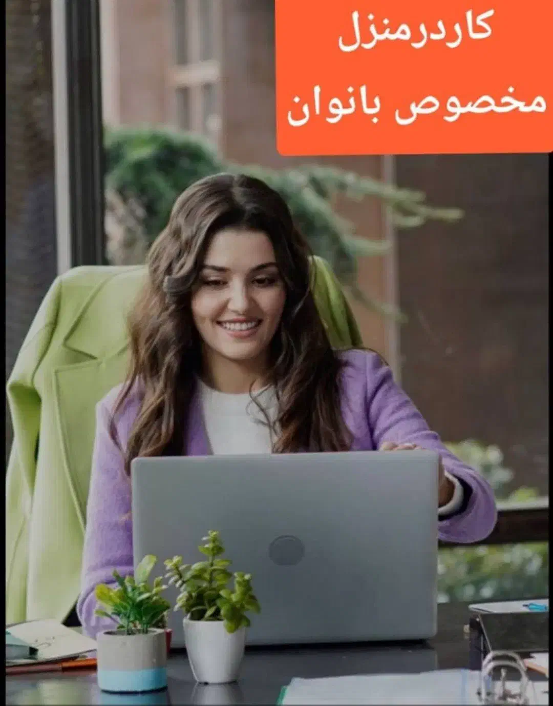 درآمد آنلاین بانوان در منزل|استخدام آموزشی|خلیل آباد, |دیوار