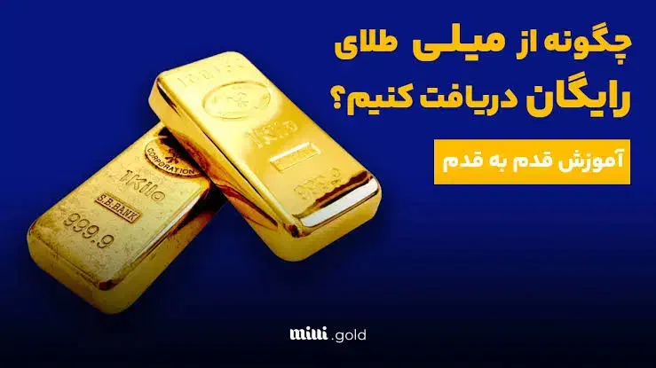 هدیه طلا کاملآ رایگان و فوری کد دعوت milli-n44v8|کارت هدیه و تخفیف|زواره, |دیوار