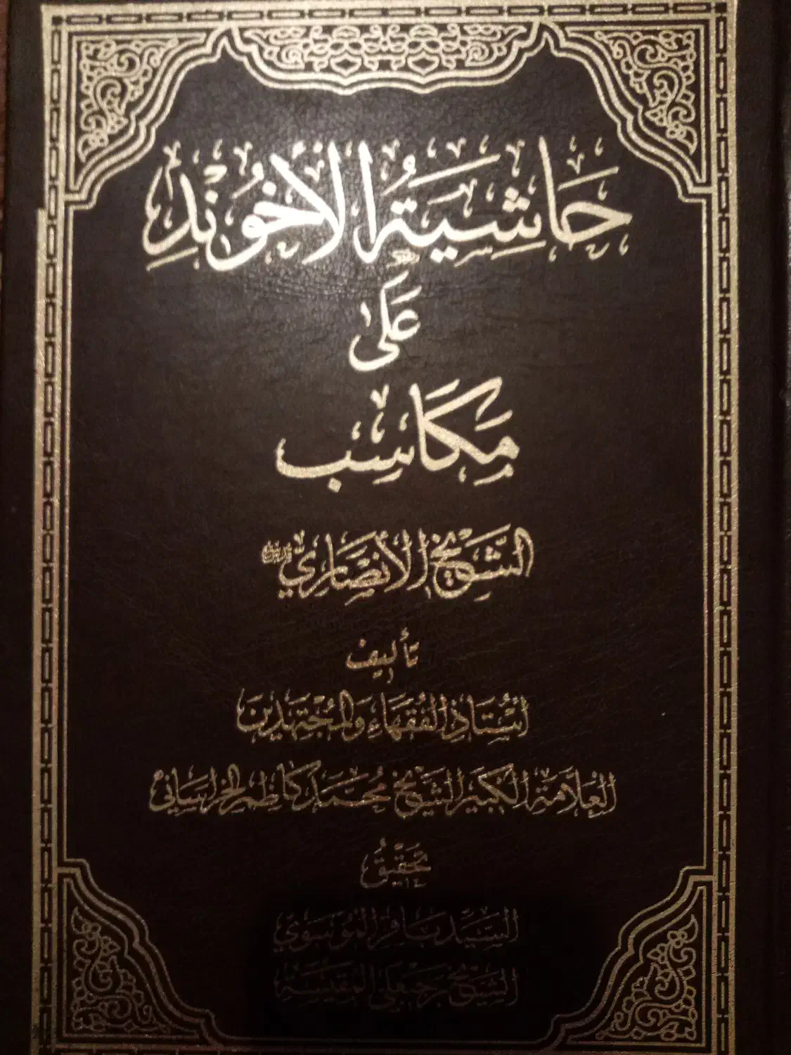 حاشیه آخوند خراسانی بر مکاسب شیخ انصاری|کتاب و مجله آموزشی|قم, هنرستان|دیوار