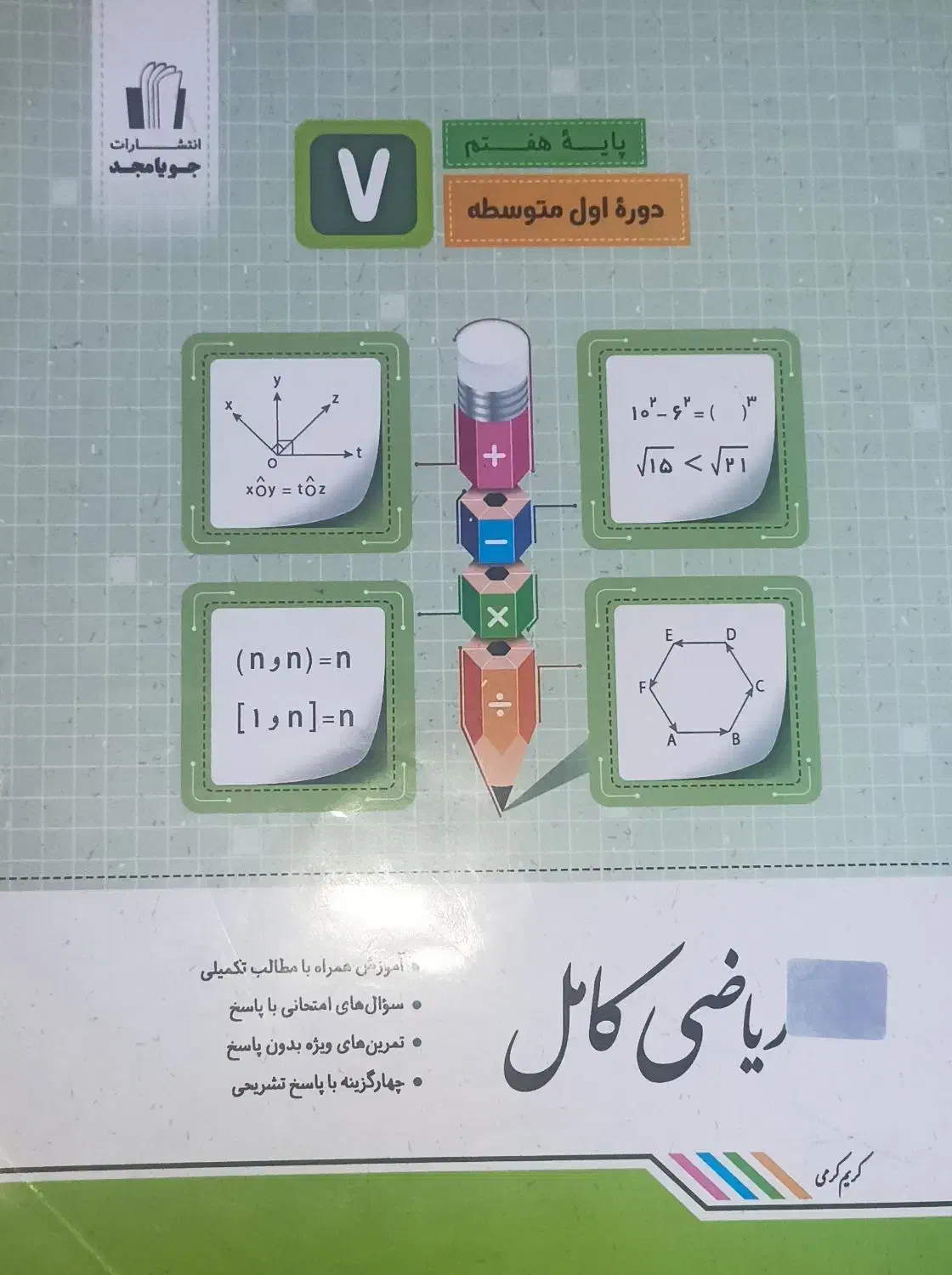 کتاب علوم هشتم و ریاضی کامل هفتم|کتاب و مجله آموزشی|عنبرآباد, |دیوار