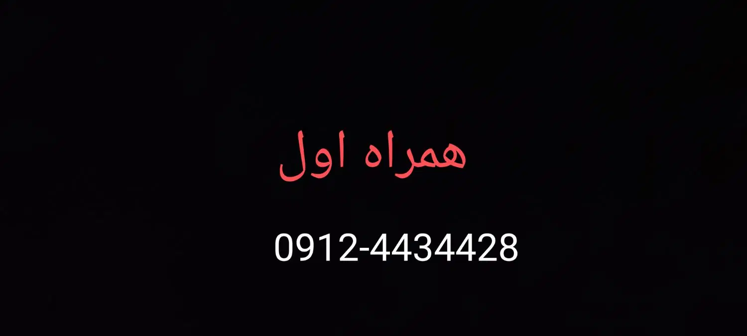 ۹۱۲ همراه اول. رند|سیمکارت|تهران, سید خندان (جلفا)|دیوار