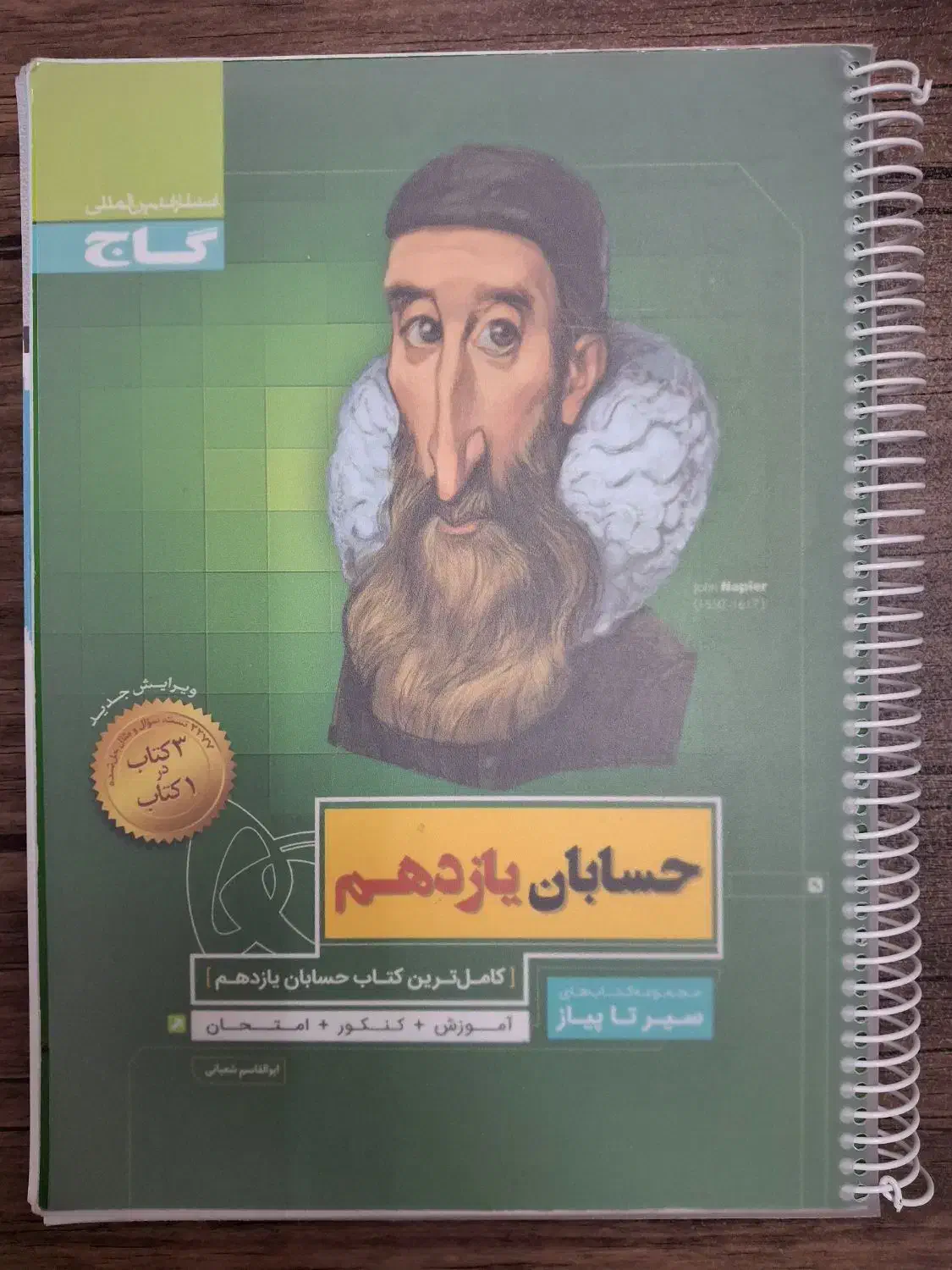 سیر تا پیاز یازدهم|لوازم التحریر|قم, انسجام|دیوار