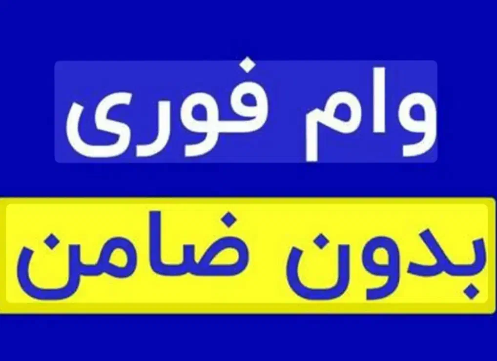 وام بدون ضامن و ارتقا رتبه اعتباری|خدمات مالی، حسابداری، بیمه|مشهد, خرمشهر|دیوار