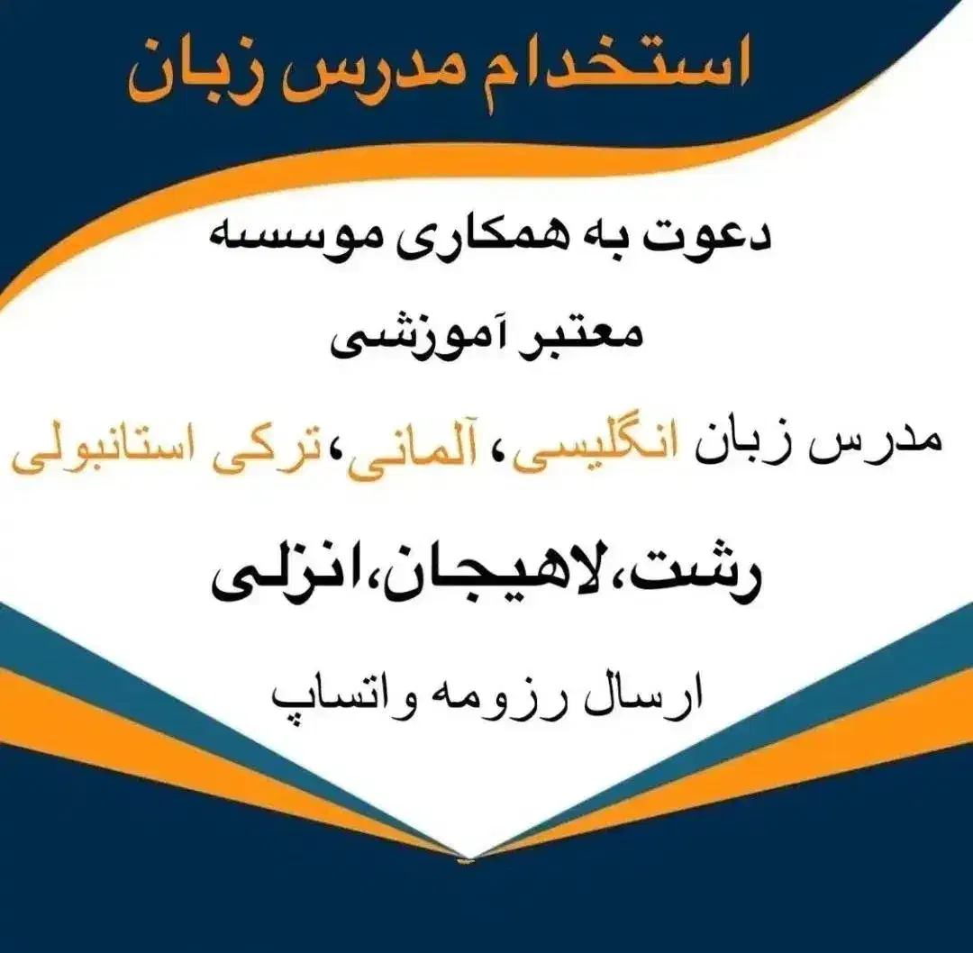 جذب مدرس زبان|استخدام آموزشی|لاهیجان, گلستان|دیوار