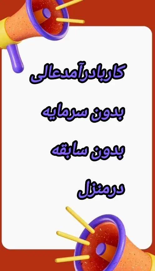 درمنزل به درآمدبرس|استخدام بازاریابی و فروش|نقده, |دیوار