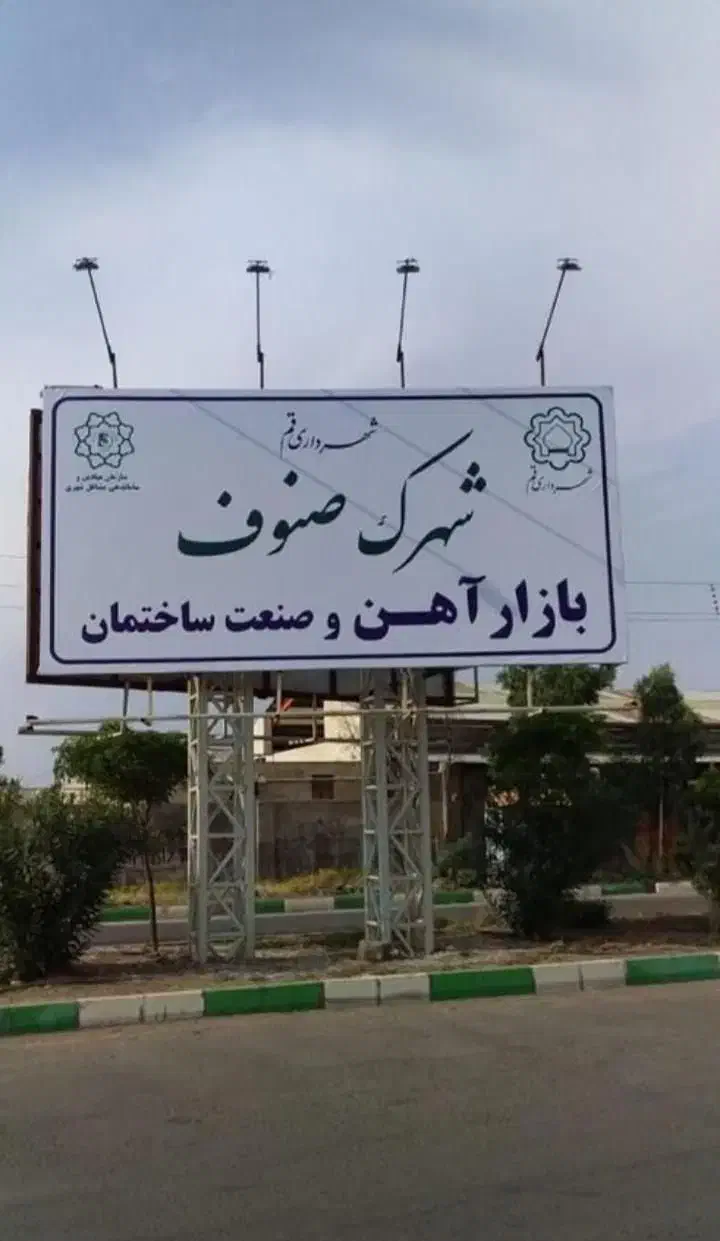 زمین ۱۰۰۰ متری شهرک صنوف|فروش زمین و ملک کلنگی|قم, چهل درخت|دیوار