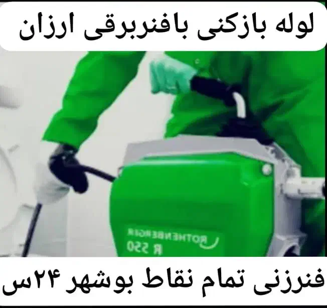 لوله بازکنی*فنرزنی فنرزن برقی مناسب کل بوشهر۲۴ساعت|خدمات پیشه و مهارت|بوشهر, |دیوار