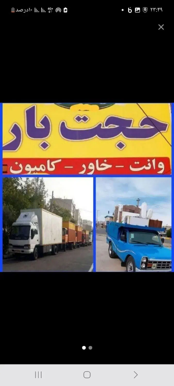 باربری حجت بار مشهدحمل و نقل اثاثیه منزل سناباد|خدمات حمل و نقل|مشهد, شهرک رازی (شهرک غرب)|دیوار