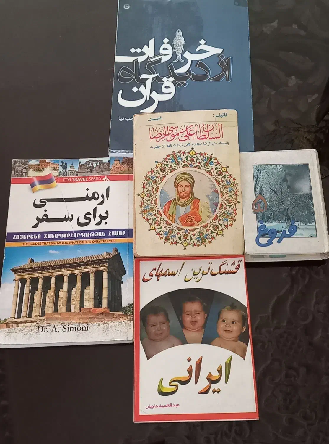 ۵ جلد کتاب (طب الرضا، خرافات از دیدگاه قرآن)|کتاب و مجله تاریخی|تهران, تهرانسر شرقی|دیوار