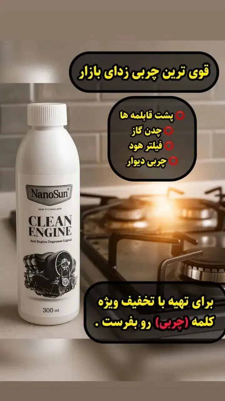 چربی زدای نانو|مواد شوینده و دستمال کاغذی|صومعهسرا, |دیوار