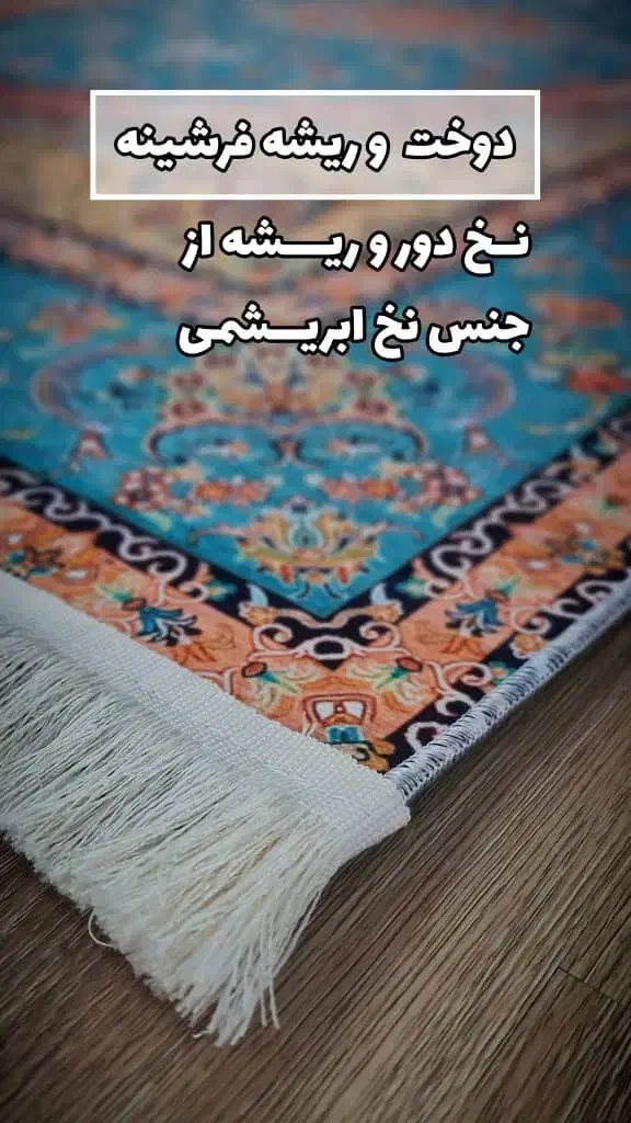 فرشینه ترند روز اروپاه|فرش|تهران, مولوی|دیوار