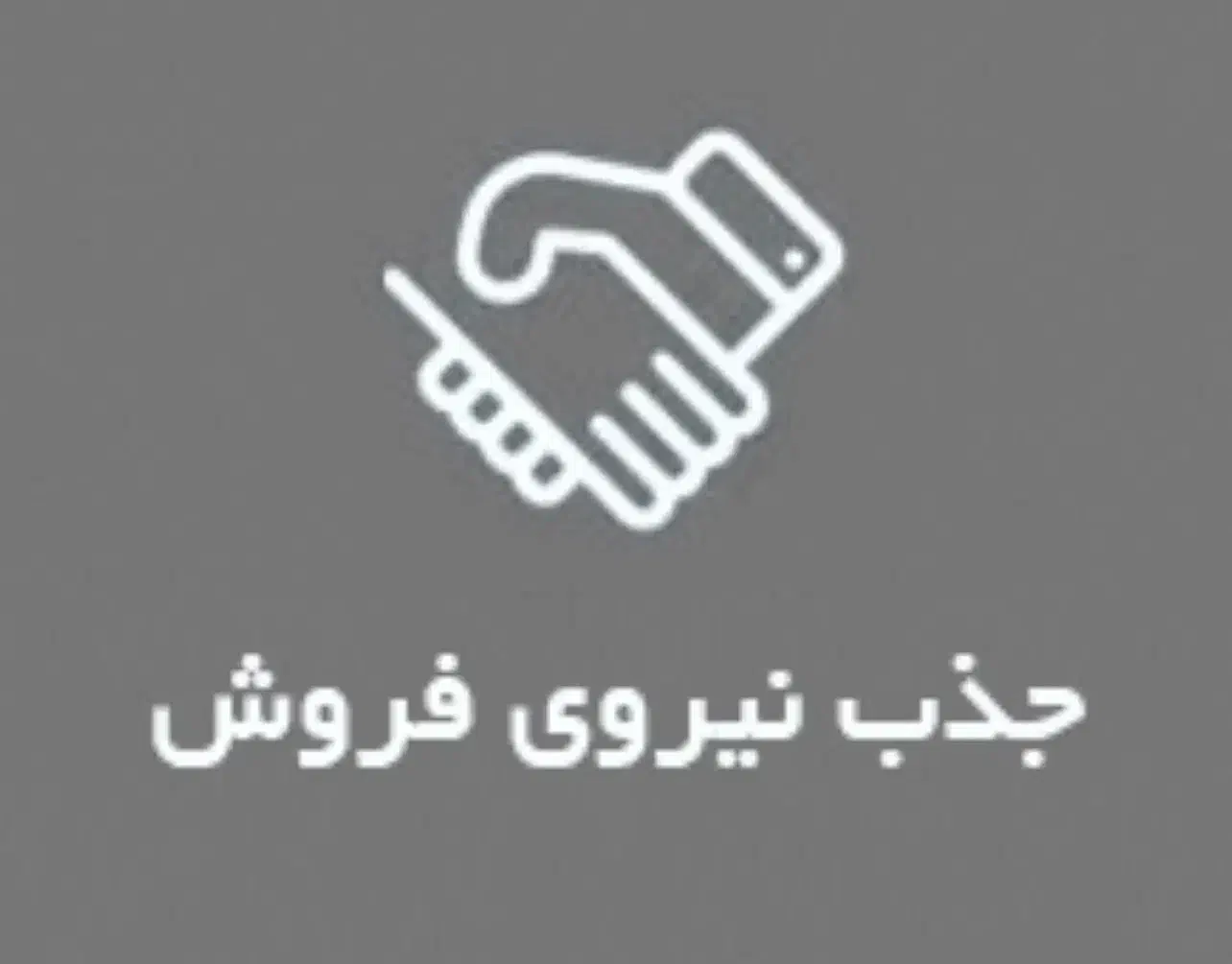 استخدام نیروی فروش خانم ، بازاریابی تلفنی در شرکت|استخدام بازاریابی و فروش|باغستان, |دیوار