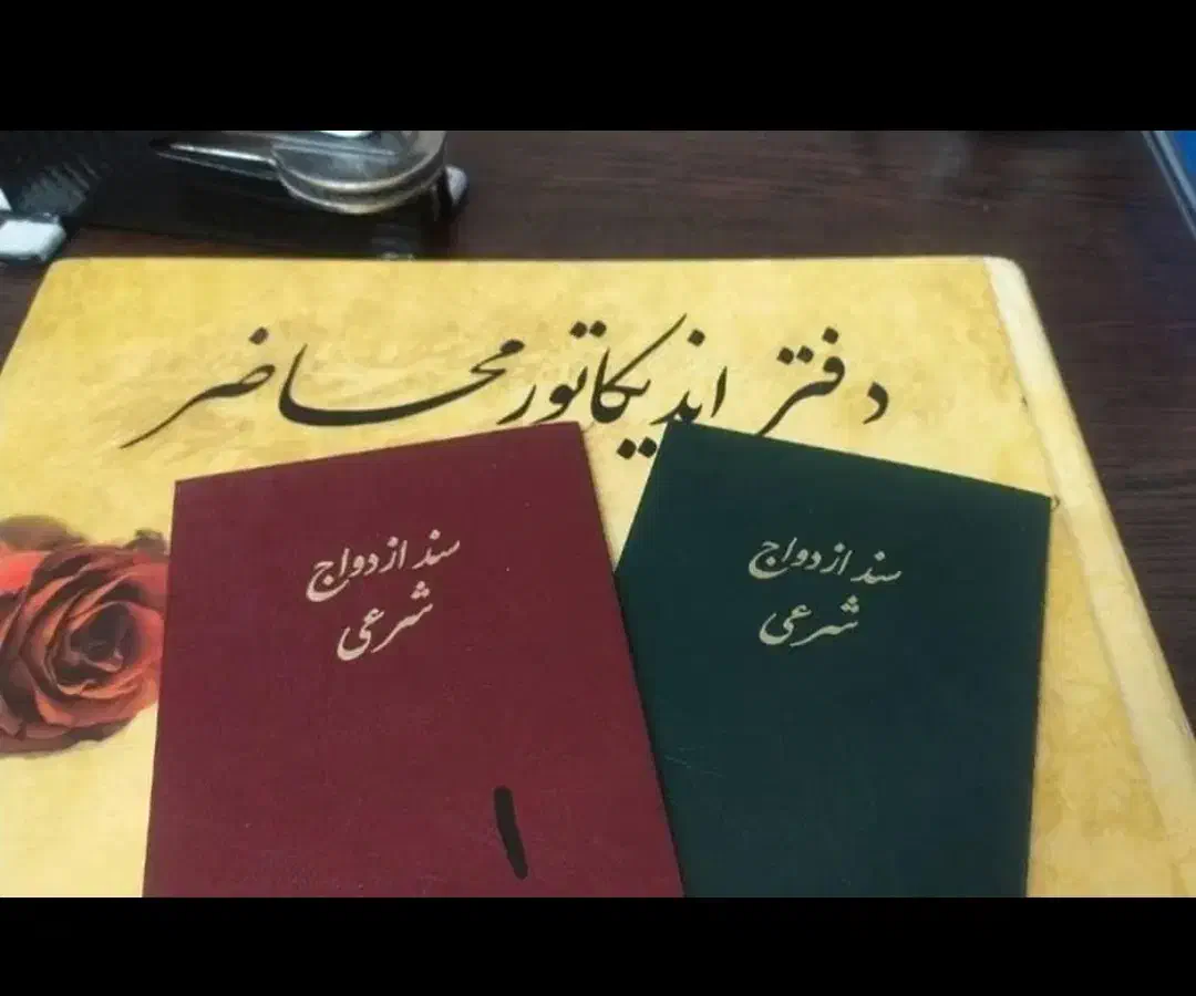 دفتر ازدواج وعقد دائم و موقت|خدمات پذیرایی، مراسم|بجنورد, |دیوار