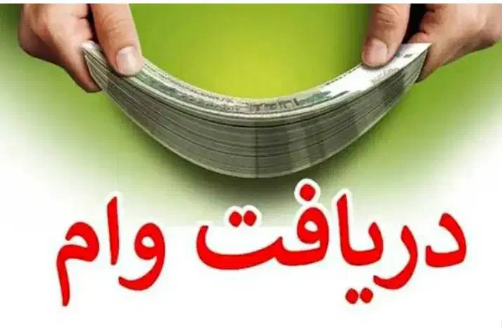 فروش ۳۰۰میلیون وام ۴٪ یکساله|خدمات مالی، حسابداری، بیمه|کنگاور, |دیوار