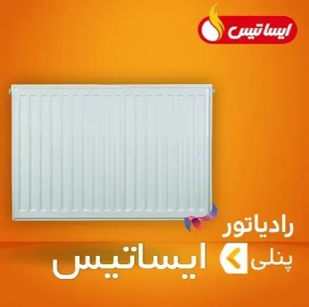 رادیاتور پانلی ایساتیس (فروشگاه بختیاری )|آبگرمکن، پکیج، شوفاژ|زنجان, |دیوار