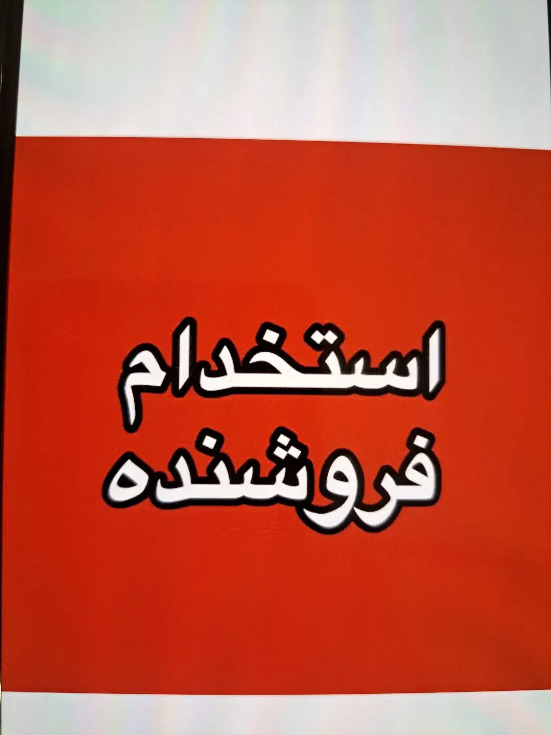 فروشنده مغازه آجیل فروش|استخدام بازاریابی و فروش|تبریز, |دیوار