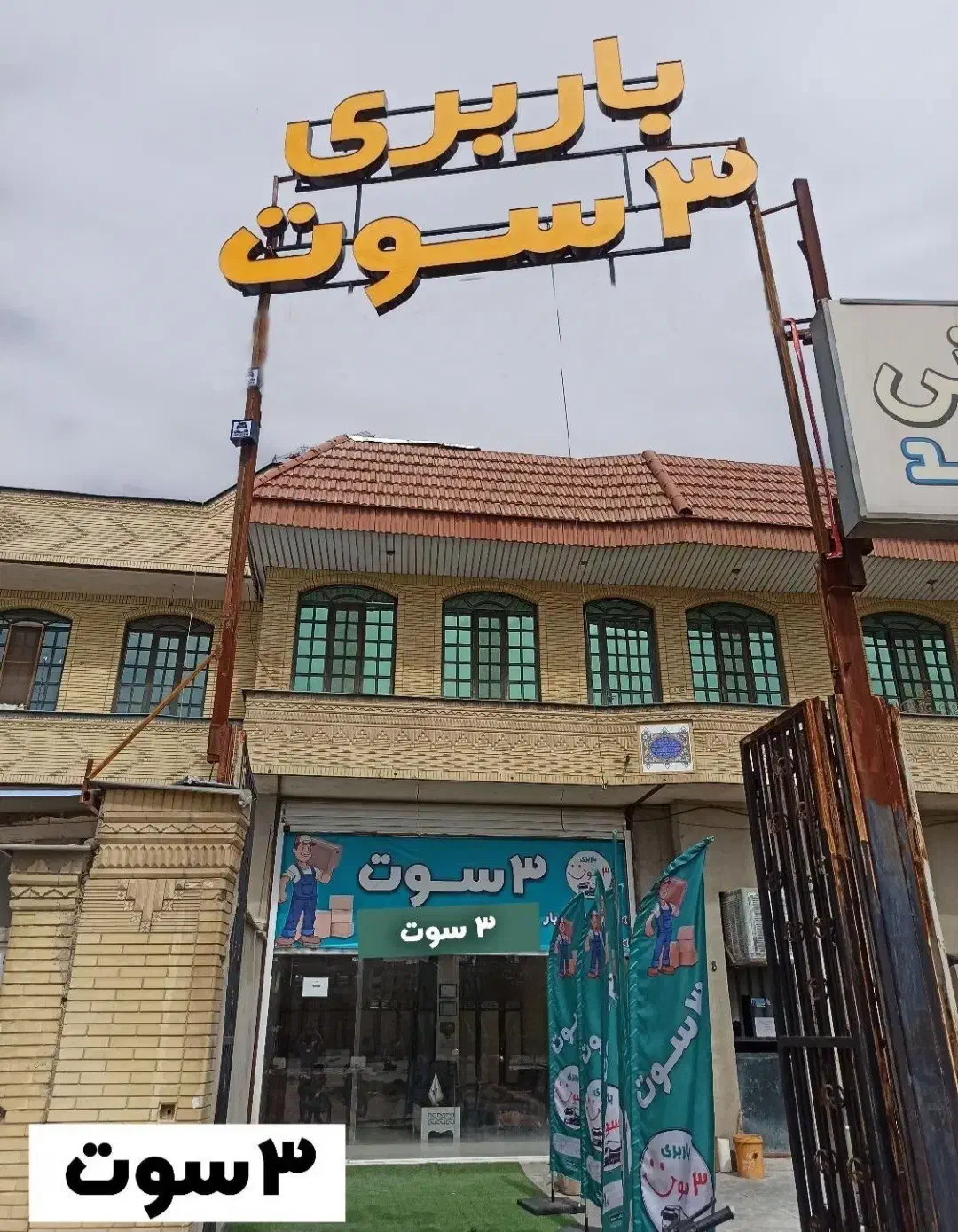 اتوبارسه سوت درسیرجان|خدمات حمل و نقل|سیرجان, |دیوار