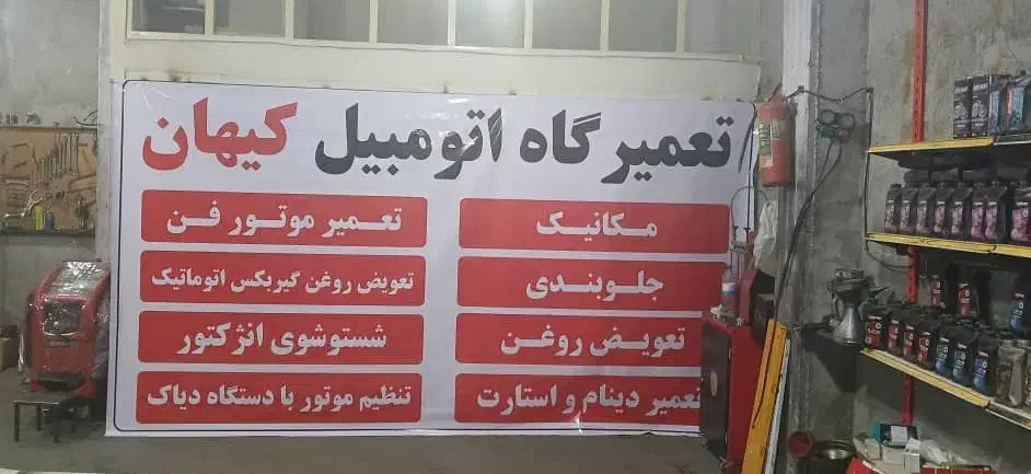 تعمیرگاه تخصصی کیهان تعمیر وتقویت موتورفن  خودرو|خدمات موتور و ماشین|ایلام, |دیوار