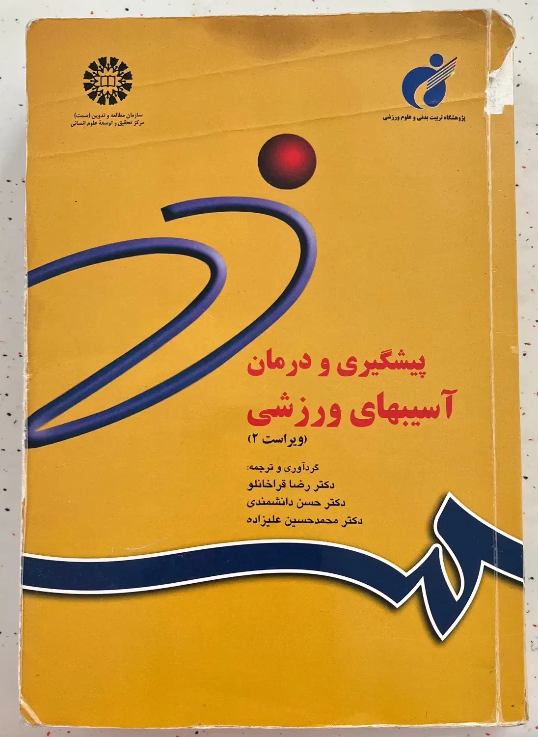 کتاب آسیبهای ورزشی|کتاب و مجله آموزشی|شیراز, غدیر جنوبی|دیوار
