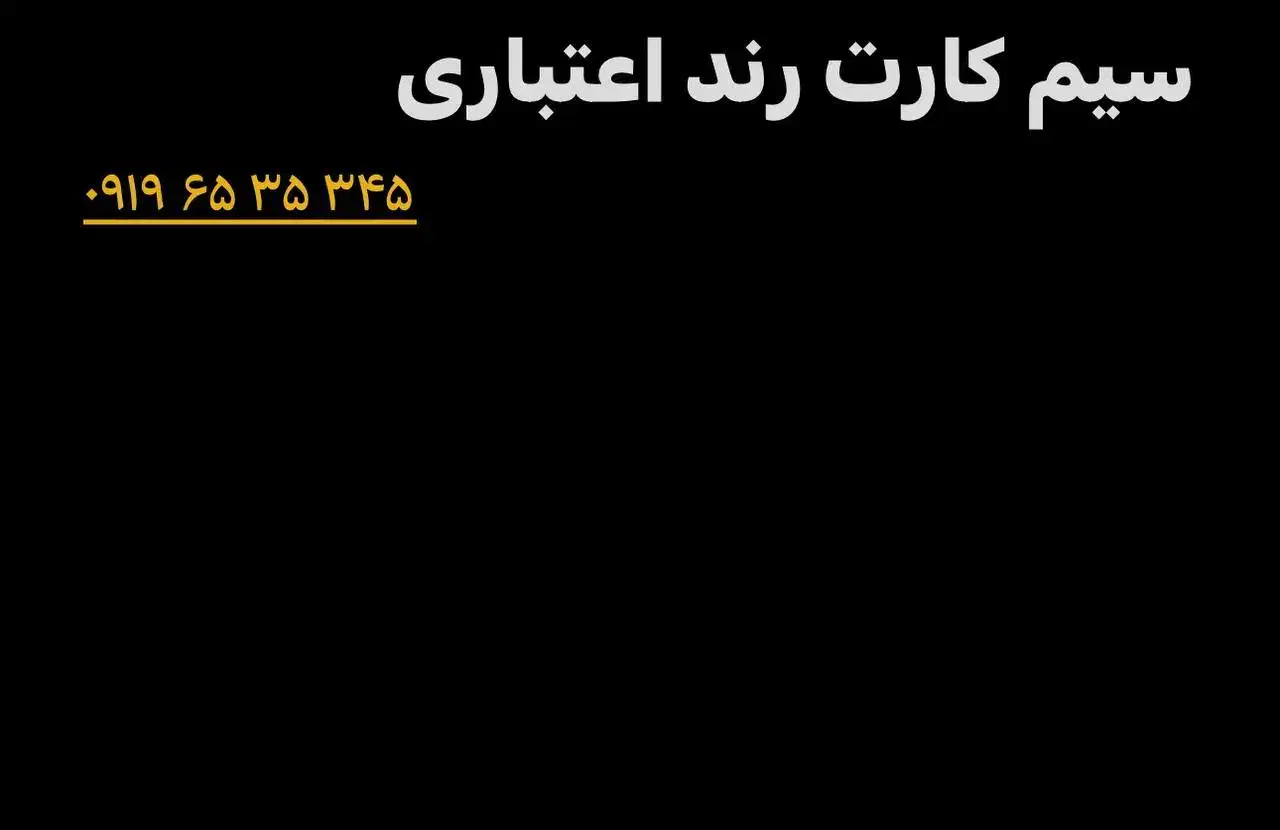 سیم کارت ۰۹۱۹ رند|سیم‌کارت|تهران, حسن‌آباد|دیوار