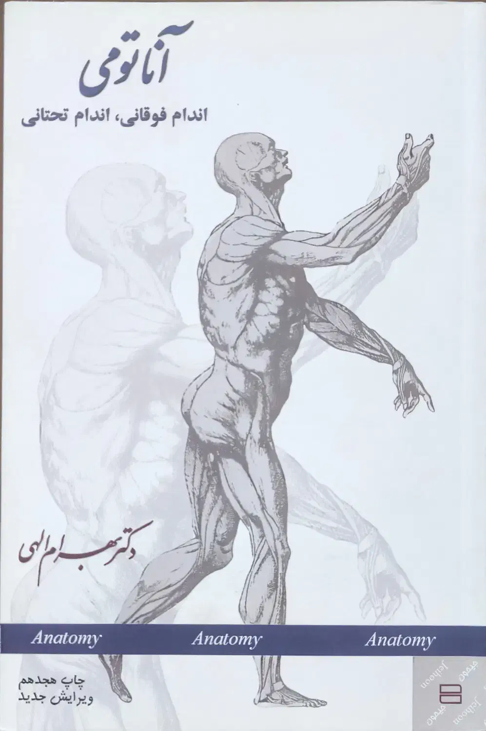 کتاب آناتومی دکتر بهرام الهی|کتاب و مجله آموزشی|اهواز, دانشگاه چمران|دیوار