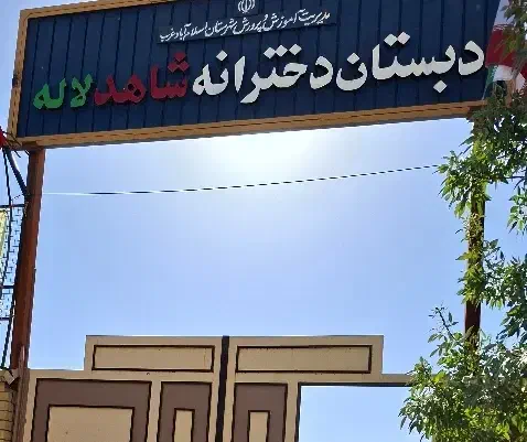 سرویس مدرسه شاهد لاله|خدمات حمل و نقل|اسلامآباد غرب, |دیوار
