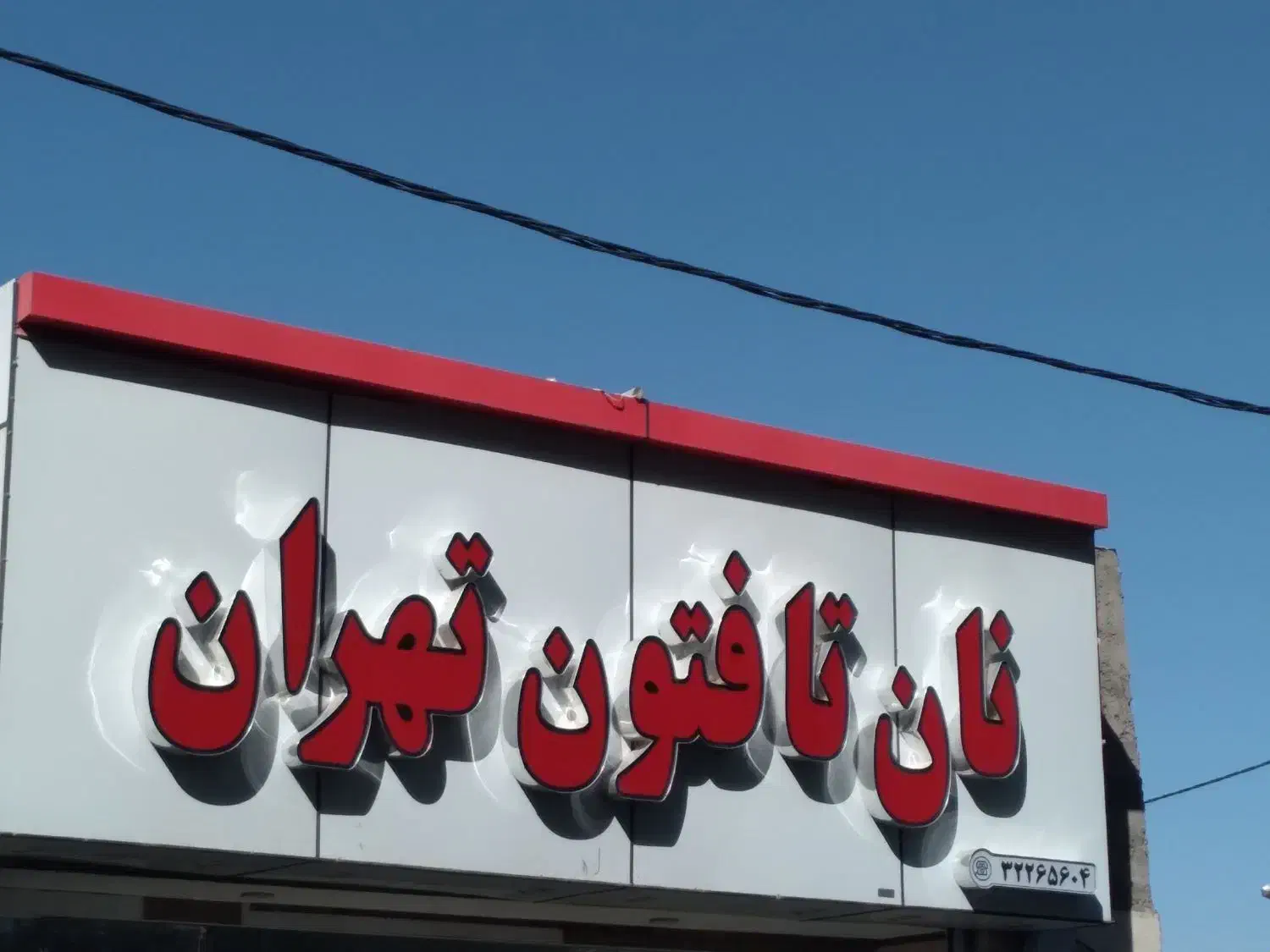 نصاب تابلو|خدمات پیشه و مهارت|کرمان, |دیوار