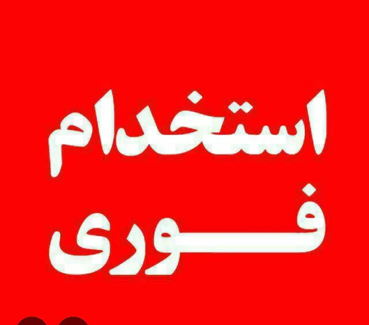 استخدام نیروی خدماتی خانم|استخدام سرایداری و نظافت|ساری, |دیوار