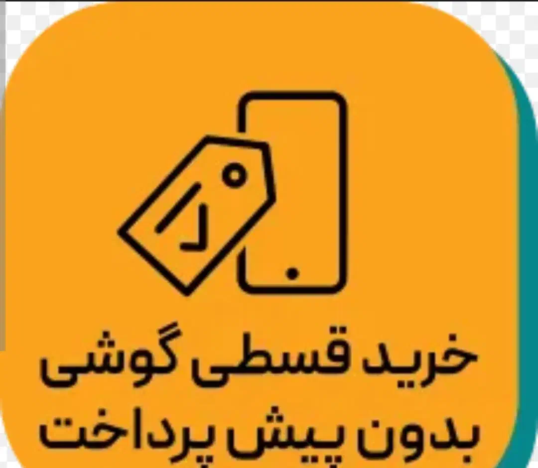 فروش اقساط گوشی/بدون پیش پرداخت با چک صیادی/موبایل|موبایل|ماهدشت, |دیوار