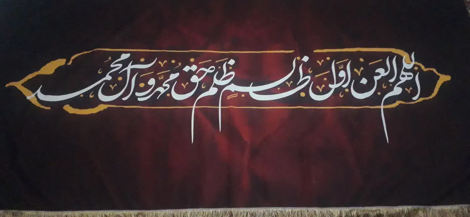 پرچم مخملی  محصولات فرهنگی|صنایع دستی و سایر لوازم تزئینی|مشهد, رده|دیوار