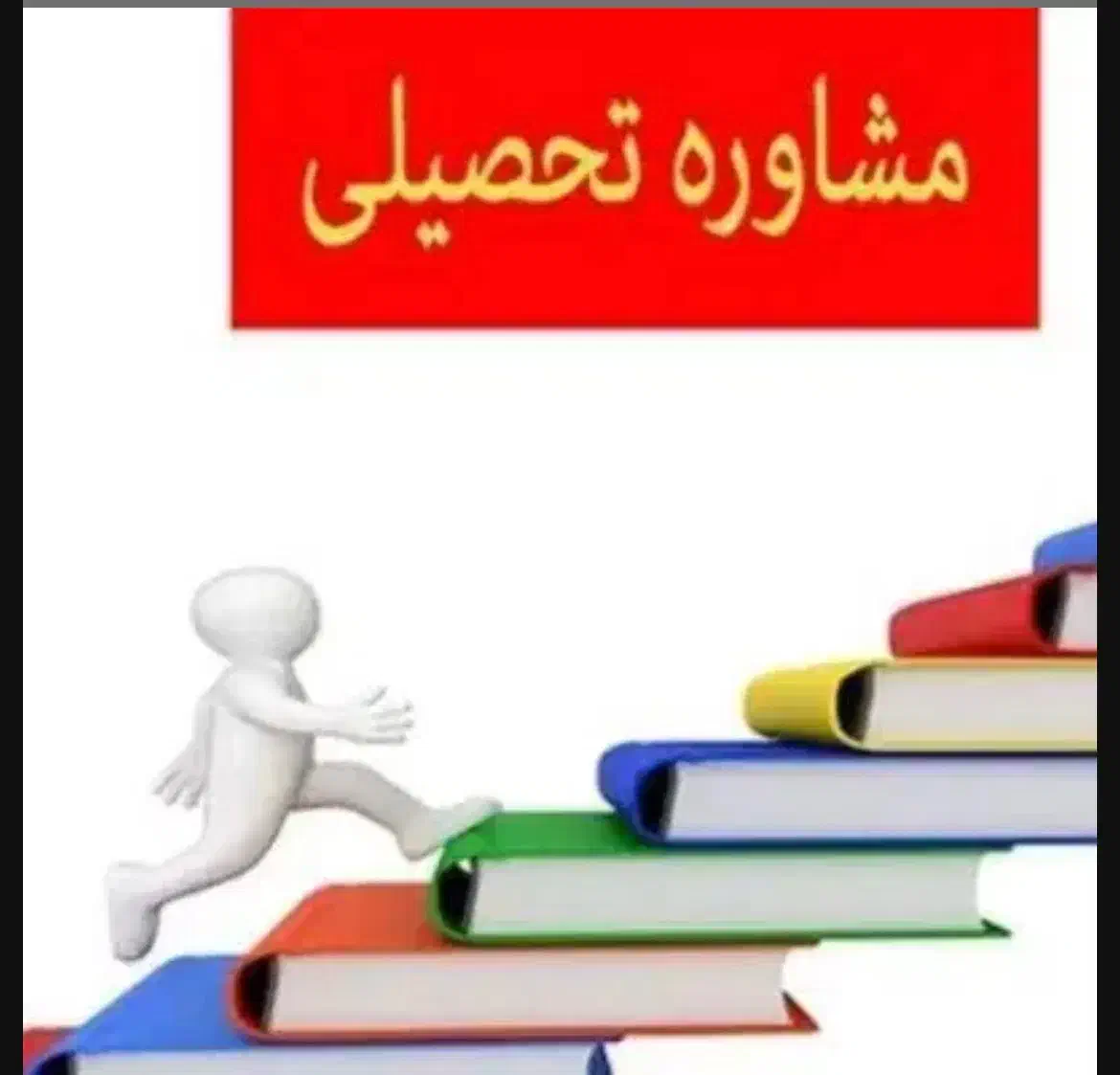 مشاوره کنکوری و درسی و قبولی فرهنگیان تضمینی|خدمات آموزشی|کرمانشاه, |دیوار