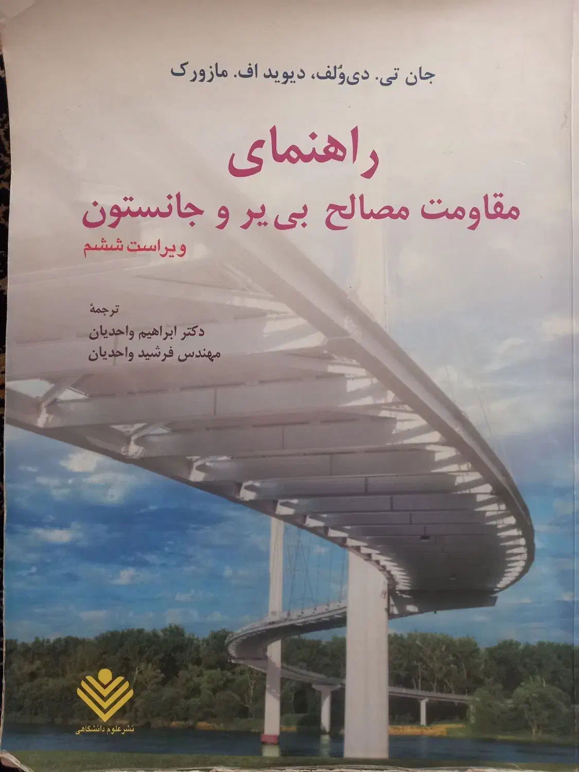 راهنمای مقاومت مصالح بیر و جانستون(دانشجویان شهاب)|کتاب و مجله آموزشی|قم, سربخش|دیوار