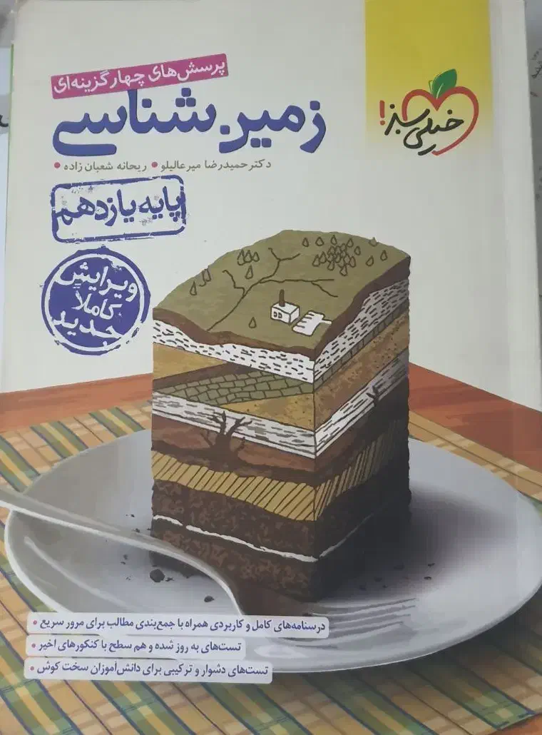 خیلی سبز زمین شناسی کاملا نو|کتاب و مجله آموزشی|ساوه, |دیوار