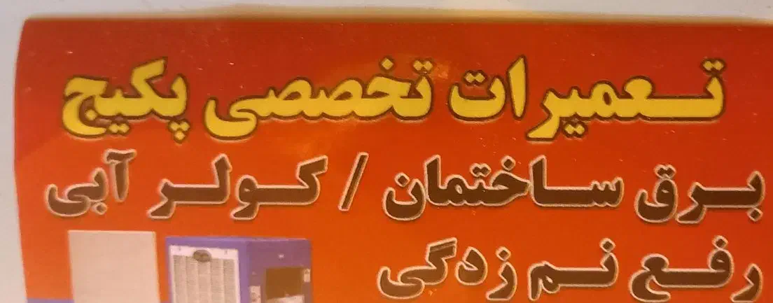 تعمیرات ونصب پکیچ رادیاتور /شیرآلات/برق ساختمان|خدمات پیشه و مهارت|صفادشت, |دیوار