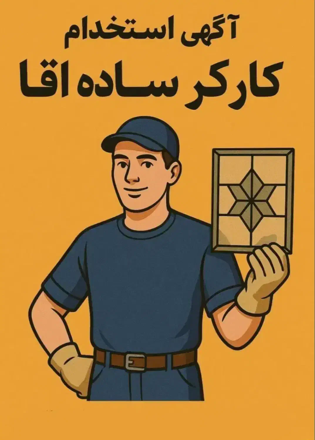 نیروی ساده آقا|استخدام خدمات فروشگاه و رستوران|قم, بکایی|دیوار