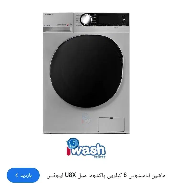 لباسشویی ۸ کیلو پاکشوما .ادواش|ماشین لباسشویی و خشک‌کن لباس|نسیم‌شهر, |دیوار