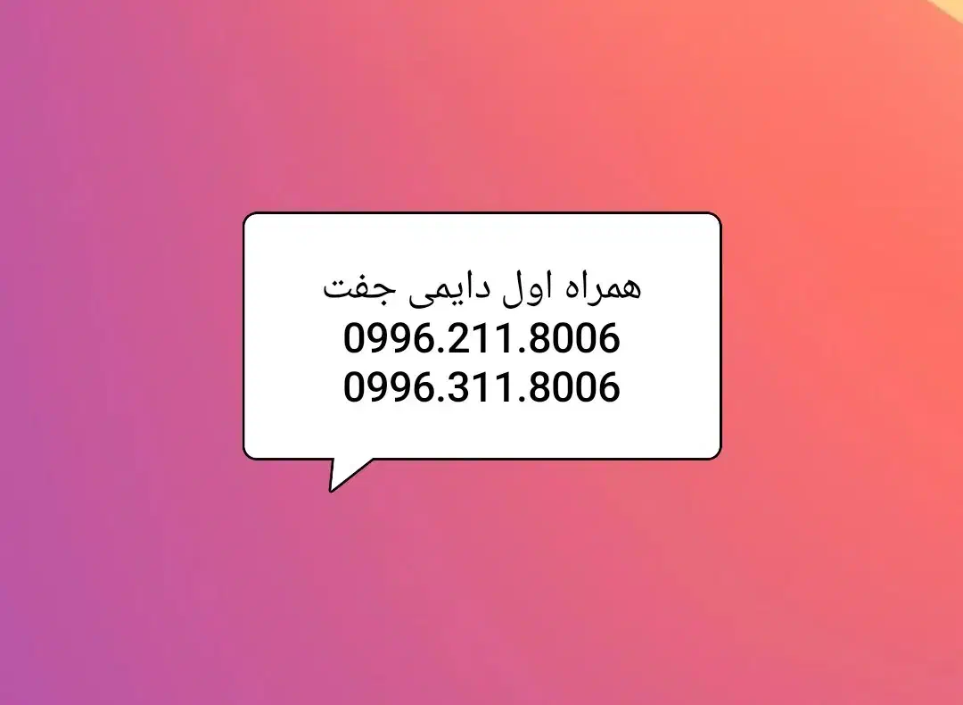 جفت خط خشک دایمی همراه اول|سیم‌کارت|قم, زنبیل آباد|دیوار