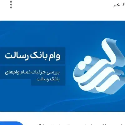 وام رسالت|خدمات مالی، حسابداری، بیمه|شیروان (خراسان), |دیوار