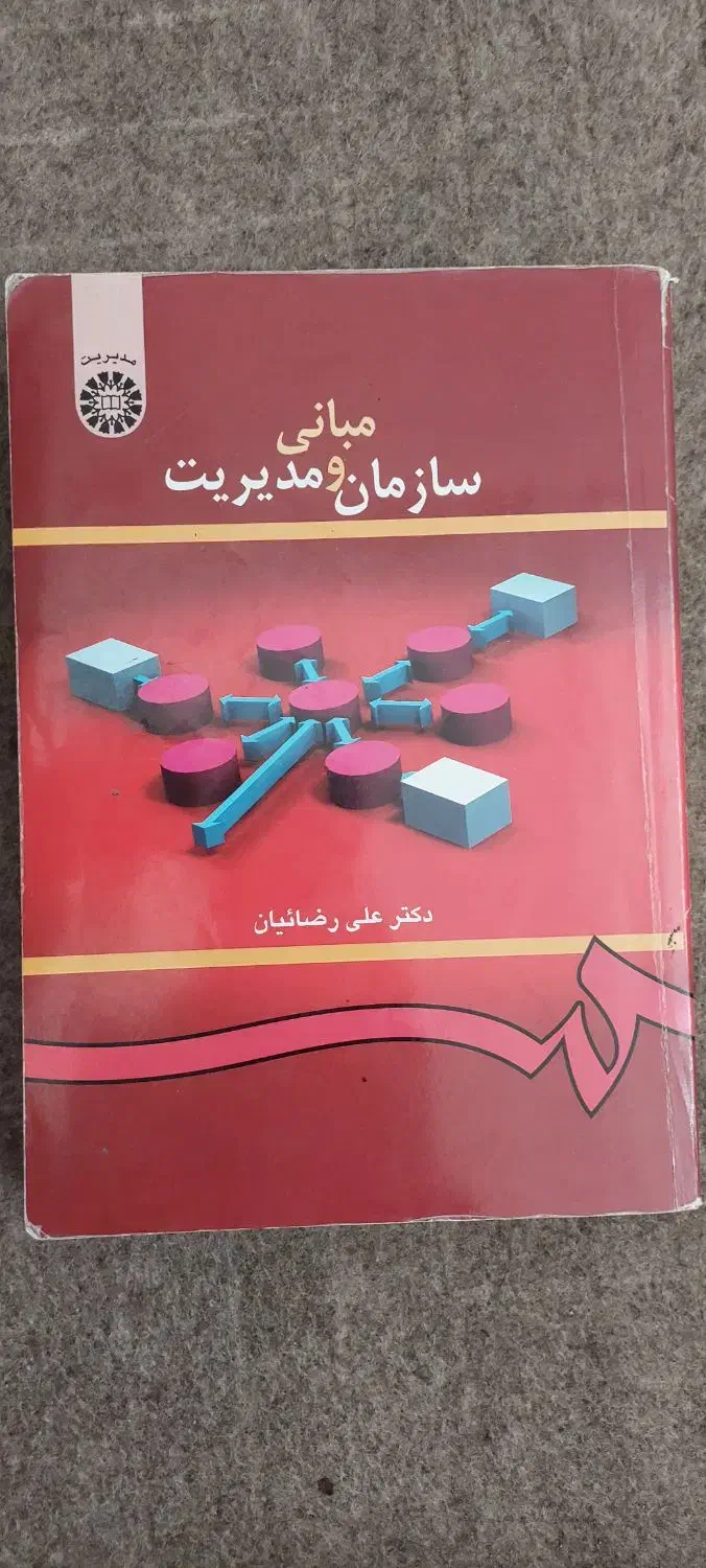 کتاب مبانی سازمان حسابرسی مدیریت مالی|کتاب و مجله آموزشی|تهران, مینای شمالی (مخبر)|دیوار