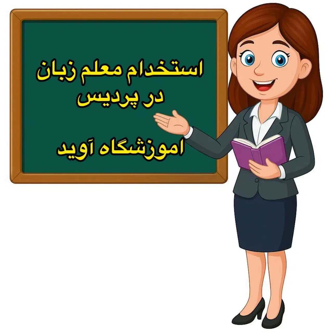 معلم زبان انگلیسی|استخدام آموزشی|پردیس, فاز ۲|دیوار