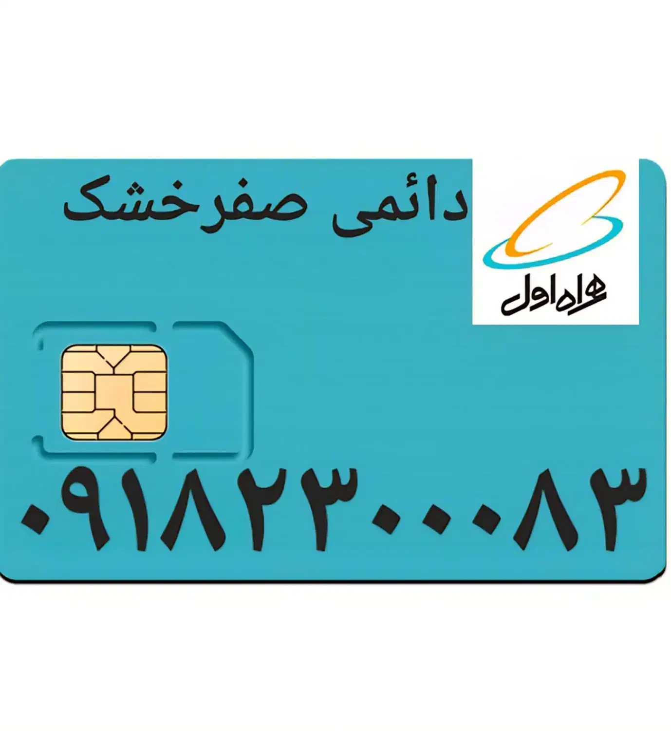 ۰۹۱۸۲۳۰۰۰۸۳|سیمکارت|همدان, |دیوار