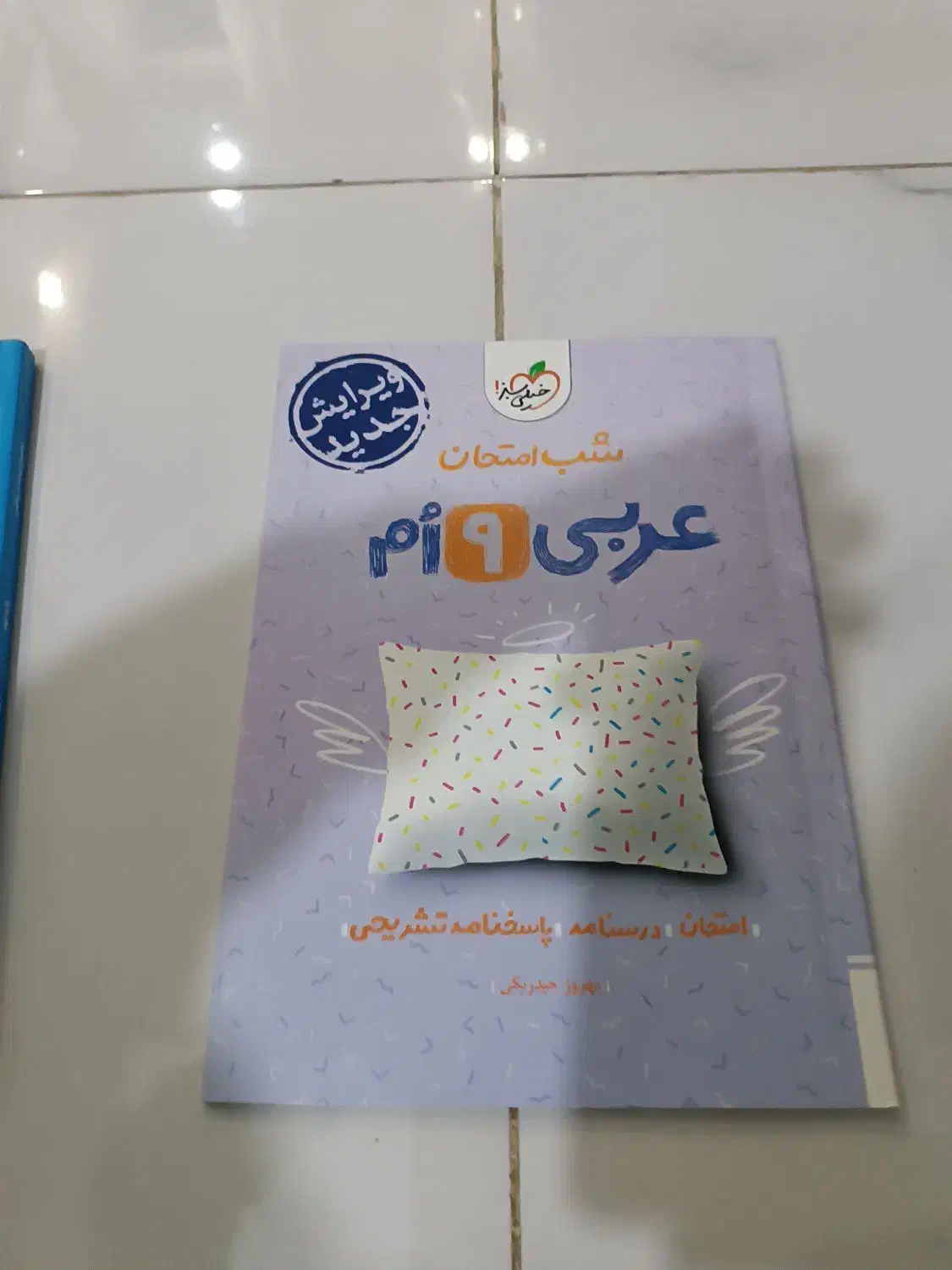 کتاب‌های خیلی سبز پایه نهم عربی و ریاضی|کتاب و مجله آموزشی|اسلام‌شهر, شهرک سعیدیه|دیوار