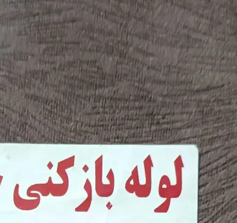 لوله بازکن فرهاد|خدمات پیشه و مهارت|خلخال, |دیوار