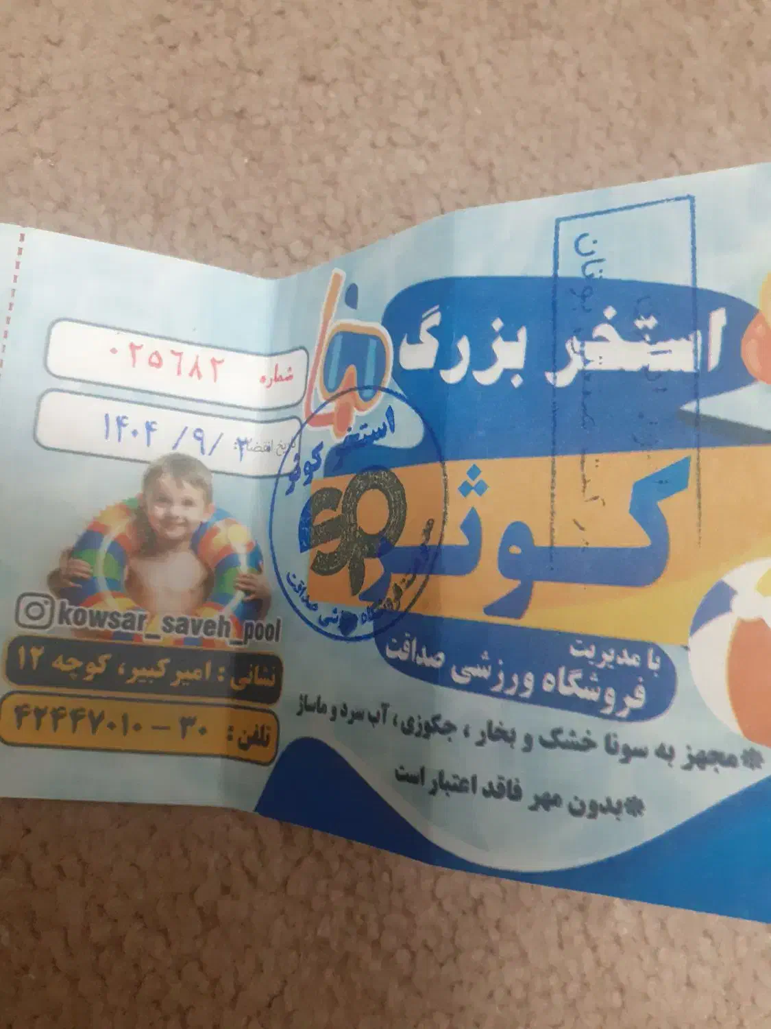 بلیت استخر کوثر (دو عدد)|بلیت ورزشی|ساوه, |دیوار