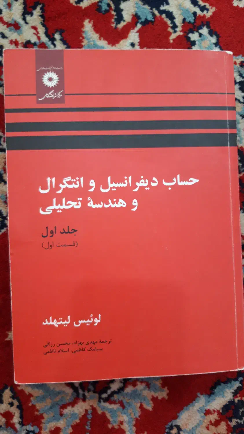 حساب دیفرانسیل و انتگرال|کتاب و مجله آموزشی|مرند, |دیوار