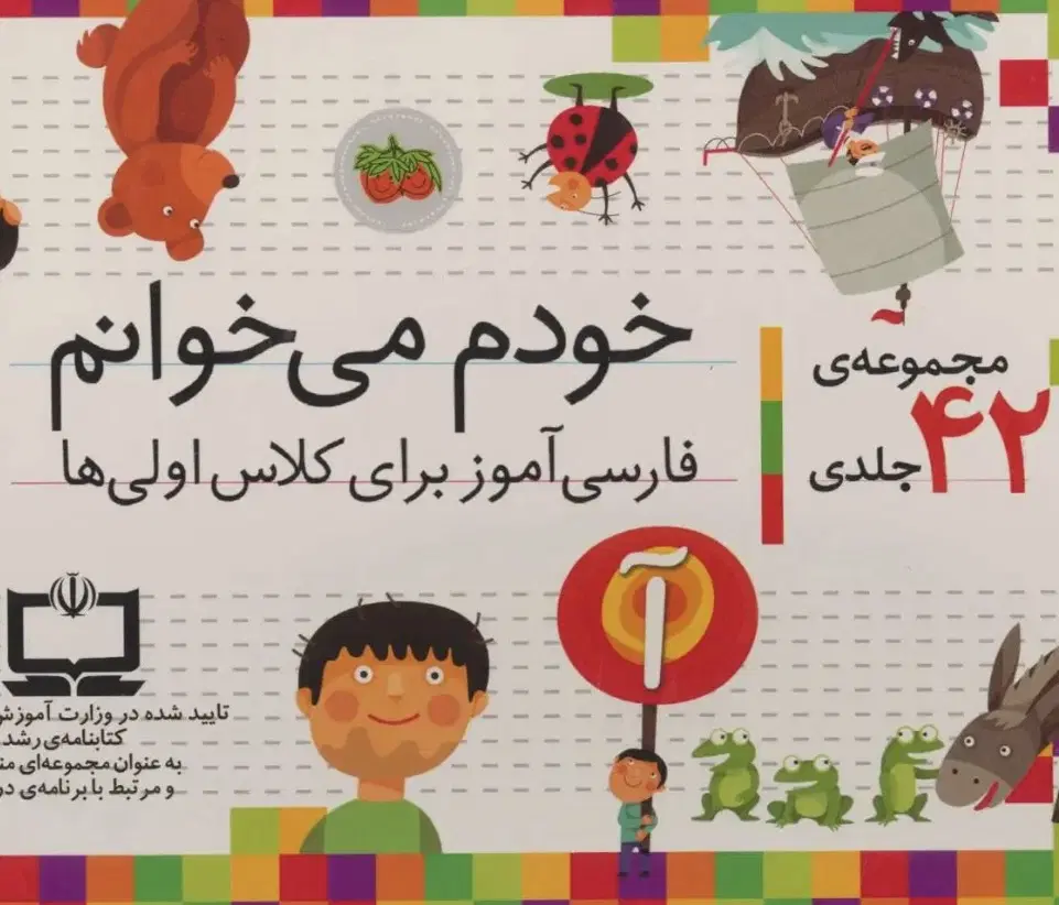 خودم میخوانم ۴۲ جلدی نو|کتاب و مجله آموزشی|تهران, گیشا|دیوار