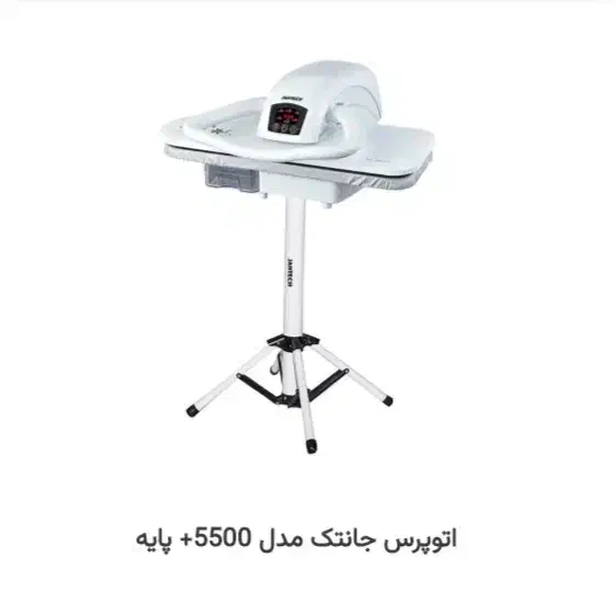 با اتوپرس جانتک مدل 5500 اتوکشی دیگه برات سخت نیست|اتو و لوازم اتو|بروجن, |دیوار